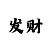 3d彩吧第一版第一图库